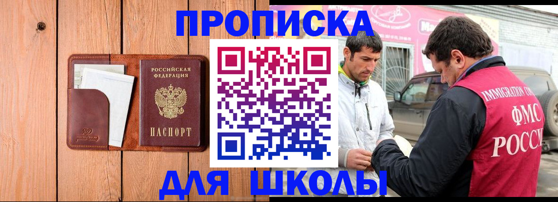 временная регистрация для школы в Зернограде